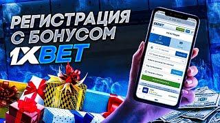 1XBET РЕГИСТРАЦИЯ с подарками. Инструкция как зарегистрироваться в конторе. Регистрация 1xBet