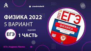 Физика ЕГЭ 2022 Вариант 5 (Демидова 30 вар) от Андрея Абеля