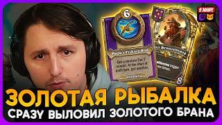 ЗОЛОТОЙ УЛОВ! НА 9 ХОД ПОЙМАЛ БРАНА УДОЧКОЙ! [ Fritterus / Hearthstone: Поля Сражений ]