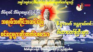 အရှင်အဂ္ဂဝံသ ရွတ်ဖတ်ပူဇော်တော်မူသည့်ငွေဝင် ၊ လာဘ်ရွှင်၊  စီးပွားတက် ဂါထာတော်ကြီးများ