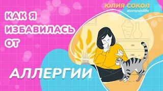 Как я избавилась от аллергии /Корейские Бады / Юлия Сокол