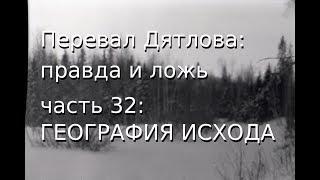 Перевал Дятлова: правда и ложь, ч.32: ГЕОГРАФИЯ ИСХОДА