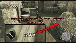 Cheat Engine взлом Assassins Creed 2