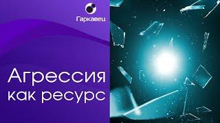 Агрессия как ресурс. Институт практической психологии Ольги Гаркавец