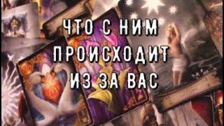 Вы Узнаете ВСЕ  Что с ним происходит из за ВАС  что он думает Таро знаки Судьбы #tarot#егочувства