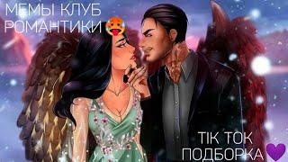 КЛУБ РОМАНТИКИ TIK TOK|ПОДБОРКА МЕМОВ КЛУБ РОМАНТИКИ|СЕКРЕТ НЕБЕС|В РИТМЕ СТРАСТИ|ТЕНИ СЕНТФОРА