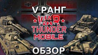 Обзор взвода немцев на 5 ранге в War Thunder Mobile (Panther F,Tiger II(H),Jagdtiger,Kugelblitz) №5