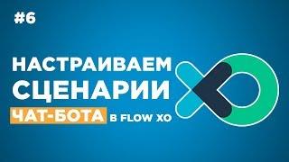  Как соединить сценарии чат-бота в Flow Xo