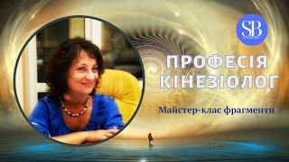 Професія кінезіолог.  Прикладна фізіологія.  Світлана Білик