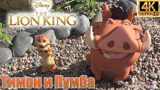 Король Лев Тимон и Пумба ИГРУШКИ Дисней Timon & Pumbaa The Lion King TOYS 4K