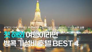 방콕 가성비 호텔 BEST 4 | 수능 끝나고 첫 해외여행 떠나기 좋은 태국 방콕 가성비 숙소 추천 | 가디나 아속 호텔, 더쿼터짜오프라야, 살라 라타니코신 등