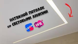 Монтаж НАТЯЖНОГО ПОТОЛКА со СВЕТОВЫМИ ЛИНИЯМИ своими руками!