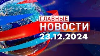 Главные Новости 23.12.2024