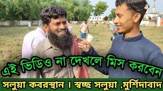 সলুয়া কবরস্থান পরিষ্কার করা হলো দেখুন । স্বচ্ছ সলুয়া ,মুর্শিদাবাদ । Solua Madrasah Darul Quran ,