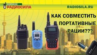 Как совместить портативные радиостанции?