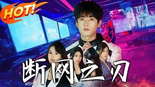 《斷網之刃》第1~62集【高清完结合集】丨電競天才竟遭至親背刺隕落！遲來的懺悔能否修補破碎人生？#盛世短剧 #短剧 #逆袭 #都市 #系统 #重生 #爱情
