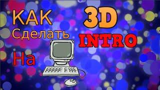 Как сделать 3D интро НА ПК!!!