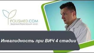 Инвалидность при ВИЧ 4 стадии. Сколько живут с ВИЧ 4 стадии. На какой стадии поздно лечить ВИЧ