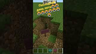 #shorts #minecraft #minecraftshorts #последнийденьлета #лето2022