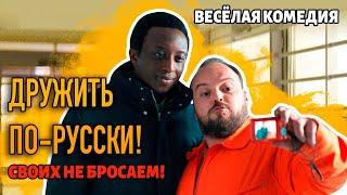 Дружить по-русски! | Рейтинг 6.9 | комедия