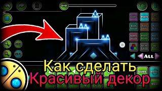 Как Создать красивый Декор? Geometry Dash 2.11 как создать Уровень и попасть во Featured.