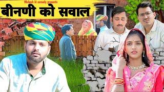 बीनणी को सवाल // rajasthani haryanvi comedy // mukesh ki comedy