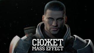 Сюжет Mass Effect 1