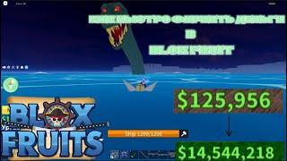 Лучший ГАЙД как быстро ФАРМИТЬ деньги в blox fruits / как быстро ФАРМИТЬ Sea Beast