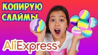 ЭТО EASY️КОПИРУЮ СЛАЙМЫ с AliExpress/ ВПЕРВЫЕ на YOUTUBE!