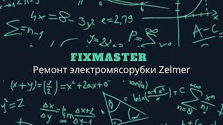 Ремонт электро-мясорубки Zelmer ZMM1283LUA