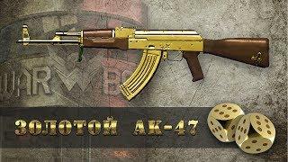 Warface: Как выбить золотой ак-47 с 5 коробок ?