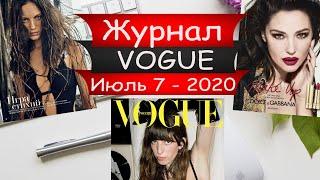 Журнал ВОГ (Vogue) №7 - Июль - 2020 - Россия