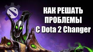 Как решать проблемы с Dota2Changer