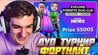 ЭВЕЛОН ДУО ТУРНИР ФОРТНАЙТ БЕЗ СТРОЙКИ ft. СИМПЛ, БУСТЕР / EVELONE FORTNITE S1MPLE BUSTER