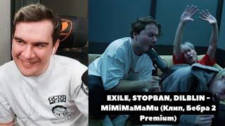 БРАТИШКИН СМОТРИТ: EXILE, STOPBAN, DILBLIN - MiMiMaMaMu (Клип, Бебра 2 Premium)