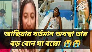 আছিয়ার বর্তমান অবস্থা তার বড় বোন যা বল্লো  #news #minivlog @BangladeshiMomTisha @DoyelAgro