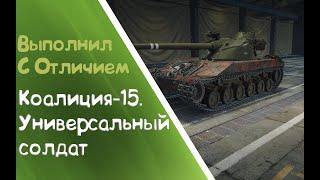 ЛБЗ 2.0 Коалиция-15. Универсальный солдат. Выполнил С ОТЛИЧИЕМ! - Рак Бы Не Смог