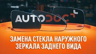 Замена стекла наружного зеркала заднего вида [ВИДЕОУРОК AUTODOC]