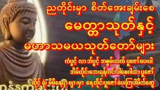 ညတိုင်းစိတ်သောကကင်းကြစေခင်ပွန်းကြီး(၁၀)ပါးကန်တော့ပါနှင့် မေတ္တာသုတ်တော် နတ်ချစ်မဟာသမယသု #astrology