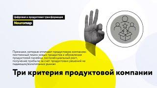 Три критерия продуктовой компании