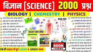 Science Top 2000 Questions in Hindi | सामान्य विज्ञान | Biology | Physics | Chemistry | for All Exam
