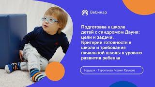 Трансляция вебинара "Подготовка к школе детей с синдромом Дауна"