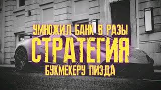  БЕСПРОИГРЫШНАЯ СТРАТЕГИЯ СТАВОК НА СПОРТ | Как разогнать депозит | Прибыльная стратегия на футбол