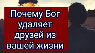 Зачем Бог удаляет друзей из вашей жизни