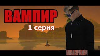 TS 4 "ВАМПИР" 1 серия СЕРИАЛ СИМС 4#смотреть#симс4#сериал