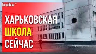 Состояние Специализированной Школы № 17 в Харькове | Baku TV | RU