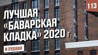 #1 Лучший облицовочный кирпич "Баварская кладка" 2020