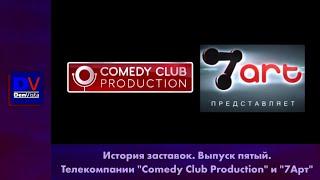 История заставок "Comedy Club Production" и "7Арт"