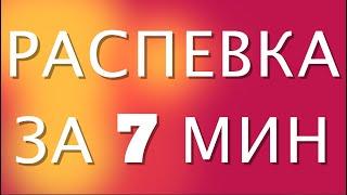 УРОК ВОКАЛА, РАСПЕВКА ЗА 7 МИНУТ