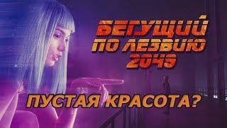 Бегущий по лезвию 2049 - Обзор/Разбор фильма